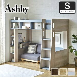 アシュビー 木製ロフトベッド シングル シェルフ付 大収納ロフトベッド ベッドサイドロング棚 収納ベッド 大人デザイン ブラウン ナチュラル ロフトベッド単品/11cm厚マットセット|ハイタイ