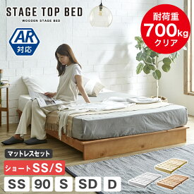 ステージトップベッド ヘッドレス ローベッド セミシングル シングル セミダブル ダブル 90シングル ショート ベッドマットレス付き 耐荷重350kg 天然木 北欧パイン材 ステージベッド すのこベッド シングルベッド セミダブルベッド ダブルベッド