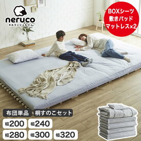 ファミリー敷き布団 幅200cm 240cm 280cm 300cm 320cm 厚さ12cm ファミリー布団 敷きパッド BOXシーツ 家族 5人 4人 3人 収納 4つ折り 抗菌 四つ折り桐すのこマット ロール桐すのこマット 折りたたみ ワイド 子供 ファミリーマットレス 連結 ウレタンマットレス 敷布団