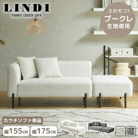 ＼クーポンで5%OFF★16日23:59まで！／ カウチソファ リンディ ソファ ブークレ生地 ファブリックソファ 幅175cm スツール付き クッション付き ローソファ ミニ脚付 2人掛けソファ 1Pソファ オットマン ファブリックソファ 肘掛け付き