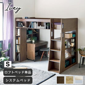 ＼クーポンで5%OFF★14日まで／ アイビー システムベッドシリーズ ロフトベッド システムベッド(ロフトベッド+デスク)シングル 176cm高 充実の棚収納付きベッド ブラウン ナチュラル アイボリーグレー|ハイタイプ ベッド ベット シェルフ