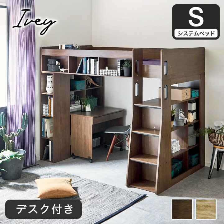 楽天市場】アイビー システムベッドシリーズ ロフトベッド システム 