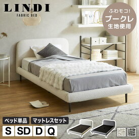 ＼クーポンで5%OFF★14日まで／ リンディ ファブリックベッド ブ ー クレ生地 シングル セミダブル ダブル クイーン ベッドフレーム マットレス付きベッド | 脚付きベッド ヘッド付き もこもこ ホワイト グレー
