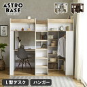 ＼20時〜4H限定★ポイント5倍！／ アストロベース システムベッド シングル デスク付き ハンガー付き 収納付き ロフト…