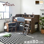 【20時～★エントリーでP最大14倍】 システムベッド ALTAIR(アルタイル) デスク シェルフ キャビネット セット 木製 ブラウン グレー ナチュラル ホワイト 大人 収納 ロフトベッド ロータイプ ベッド ベット 宮付き 収納付き シンプル