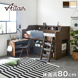 ＼29・30・31限定★ポイント10倍／ システムベッド ALTAIR(アルタイル) デスク シェルフ キャビネット セット 木製 ブラウン グレー ナチュラル ホワイト 大人 収納 ロフトベッド ロータイプ ベッド ベット 宮付き 収納付き シンプル