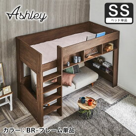 ＼エントリーでP10倍★／ ロフトベッド Ashley(アシュリー)セミシングル 高さ160.5cm ロフトベッド 木製ロフトベッド セミシングル 棚付き 省スペース ハシゴ ナチュラル、ブラウン フレームのみ