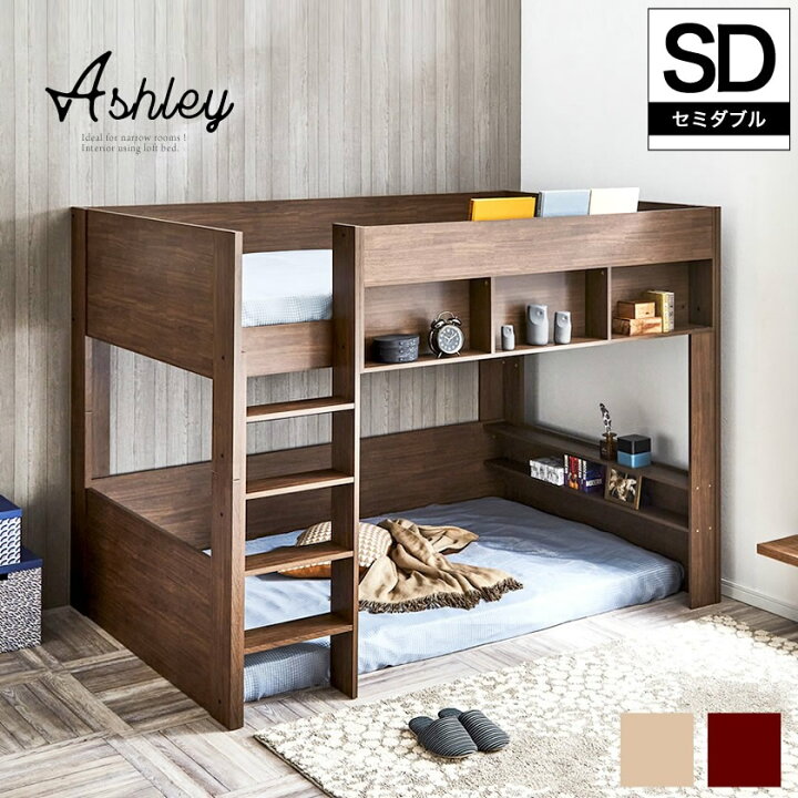 楽天市場 ロフトベッド Ashley アシュリー セミダブル 高さ160 5cm ロフトベッド 木製ロフトベッド セミダブル 棚付き 省スペース ハシゴ ナチュラル ブラウン フレームのみ 家具のインテリアオフィスワン 楽天市場 ロフトベッド Ashley アシュリー セミダブル 高さ160 5cm ロフトベッド 木製ロフトベッド セミダブル 棚付き 省スペース ハシゴ ナチュラル ブラウン フレームのみ 家具のインテリアオフィスワン