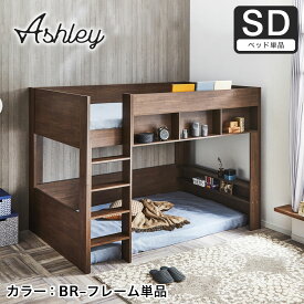 ＼エントリーでP10倍★／ ロフトベッド Ashley(アシュリー)セミダブル 高さ160.5cm ロフトベッド 木製ロフトベッド セミダブル 棚付き 省スペース ハシゴ ナチュラル、ブラウン フレームのみ