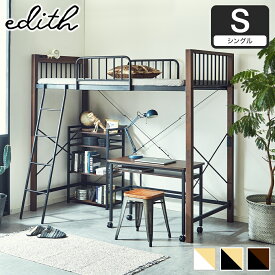 ＼ポイント10倍★16日23:59まで！／ エディス 棚 コンセント付き ロフトベッド シングル ハイタイプ ミドルタイプ アイアンベッド 子供 大人用 ロータイプ スチール×天然木 異素材 コンビ ヴィンテージ調インテリアシリーズ