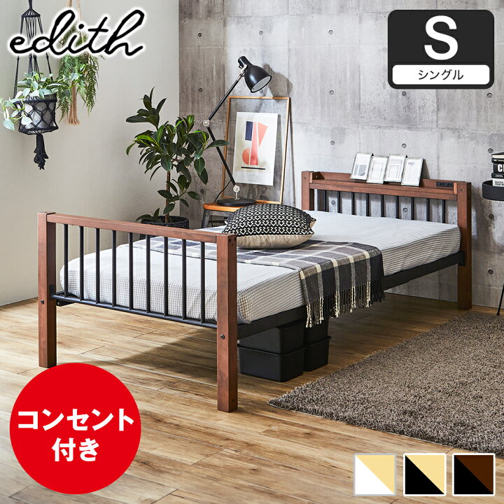 楽天市場】エディス アイアンベッド シングル 棚コンセント2口付 