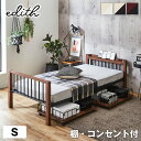 ＼クーポンで5%OFF★9日23:59まで！／ エディス アイアンベッド シングル 棚コンセント2口付 スチール×木・異素材コンビベッド ヴィンテージ調 ベッド