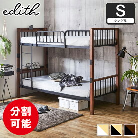 エディス 2段ベッド 棚コンセント2口付 シングル スチール×木・異素材コンビベッド ヴィンテージ調 2段ベッド単品/2段ベッド+子ベッド/2段ベッド+ストレージボード(収納ベッド)/ アイアンベッド