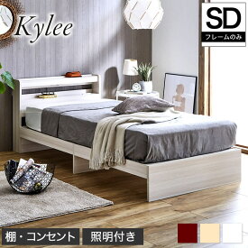 ＼エントリーでP10倍！／ Kylee 棚付きベッド セミダブル ベッドフレームのみ 木製 棚付き コンセント LED照明付き 木製ベッド 宮付きベッド セミダブルベッド ベット マットレス別売 ベッド下収納