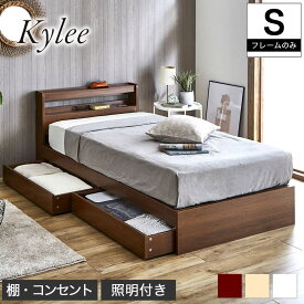 ＼6/1・2限定★クーポンで10%OFF／ Kylee 引き出し付き収納ベッド シングル ベッドフレームのみ 木製 棚付き コンセント LED照明付き 木製ベッド 収納付きベッド シングルベッド ベット マットレス別売 ベッド下収納