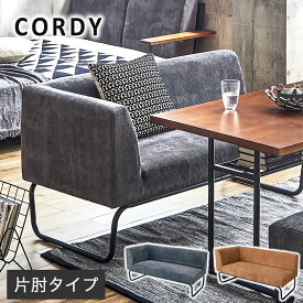 【エントリーでP最大14倍★20日・21日限定！】 アイアンソファ[Cordy] コーデュロイ×アイアン コーナーソファ 2人掛 ソファ ファブリック 肘掛け リビング ダイニンング 2Pソファ