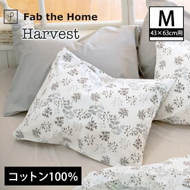 枕カバーM ハーベストーHarvest ピローケースM 43×63cm用 コットン100％ まくらカバー 封筒式 シックな色合いの繊細なフラワープリント コットンファブリック fab the home