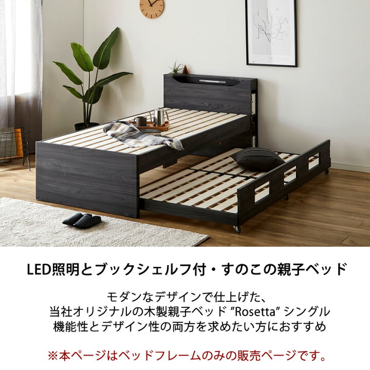 楽天市場】ロゼッタ 親子ベッド シングル 木製 宮付き シェルフ 照明 