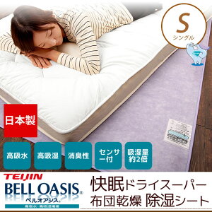 除湿マットシングル快眠除湿マット吸湿量約2倍高機能吸水マット快眠ドライスリムスーパーセンサー付高吸水素材テイジンベルオアシス消臭布団乾燥マット除湿シートふとんやベッドの湿気対策繰り返し使用吸湿湿気対策結露