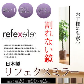 軽量姿見ミラー リフェクスミラー 割れない鏡 壁掛けミラー リフェクスミラー 割れない鏡 反射率が高く 明るい鏡 フィルムミラー 身だしなみミラー 割れない鏡 セーフティミラー 軽量 防災家具 20×90cm refex