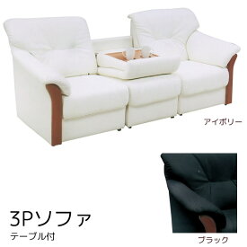 3Pソファ 三人掛けソファ sofa PVCレザー 合成皮革 3人掛けソファー テーブル付 肘付き 肘掛け付き 応接室 来客室用 事務所 オフィス家具 業務用【日時指定不可】【大型家具便】 ソファー 北欧 シンプル モダン ナチュラル ソファー 一人暮らし ソファ ソファー おしゃれ