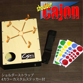 打楽器 ショルダーカホン（スナッピー有） cajon ペール発祥の打楽器 更にコンパクト。カホンを肩から下げて演奏できます。ストリートミュージシャンにオススメ！/民族楽器