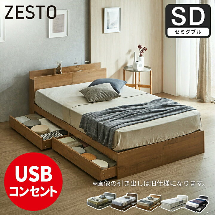 楽天市場】収納付きベッド ゼスト zesto セミシングル シングル 