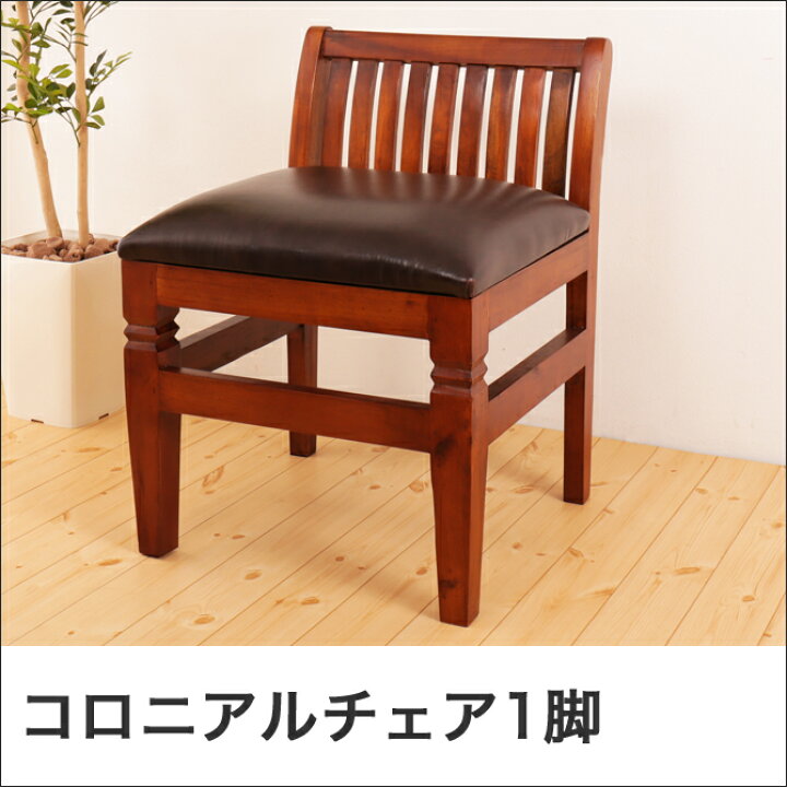 楽天市場】＼20字〜4H限定☆ポイント5倍！／ コロニアルチェア1脚 