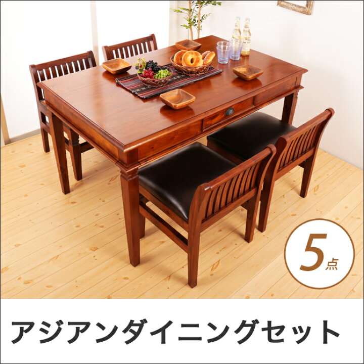 楽天市場】ダイニング5点セット アジアン家具 コロニアル様式 おしゃれ 
