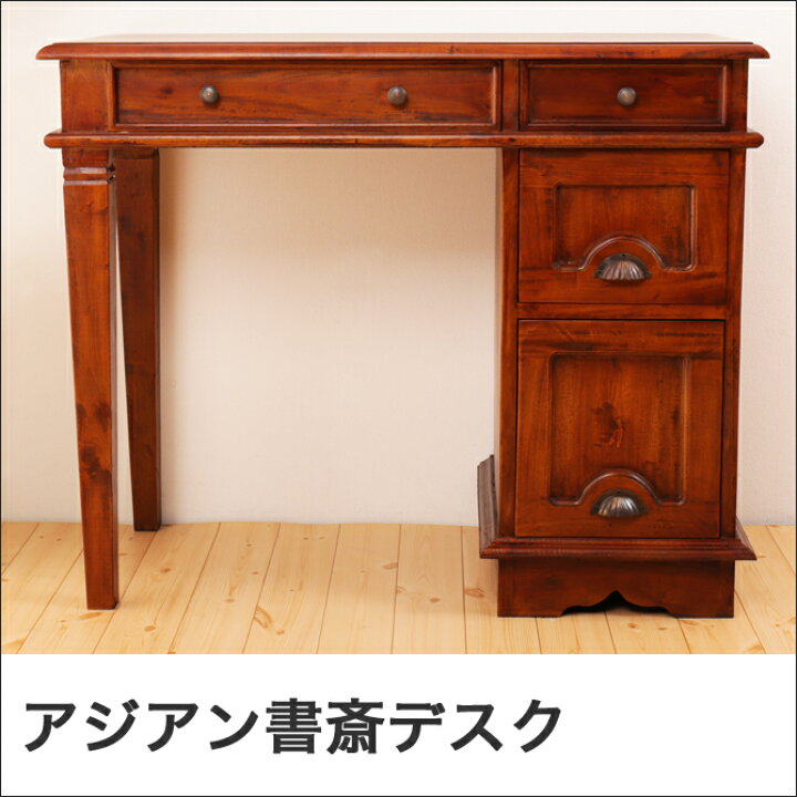 楽天市場】幅90cm書斎デスク アジアン家具 コロニアル様式 おしゃれ 