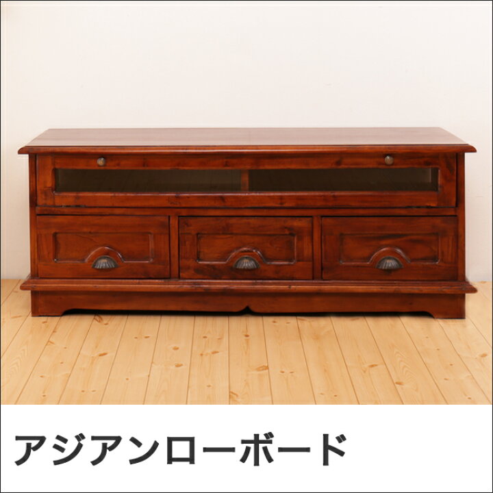 楽天市場】幅120cmローボード アジアン家具 コロニアル様式 おしゃれ 
