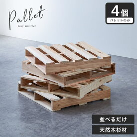 【エントリーでP最大14倍★27日9:59まで】 パレット 木製 杉 正方形 小さめ 4枚 無塗装 DIY | パレット 木製 4枚 おしゃれ 木製パレット DIY DIYパレット 正方形 小さめ 杉 天然木 DIY用品 DIY木材 置台 すのこ 無塗装