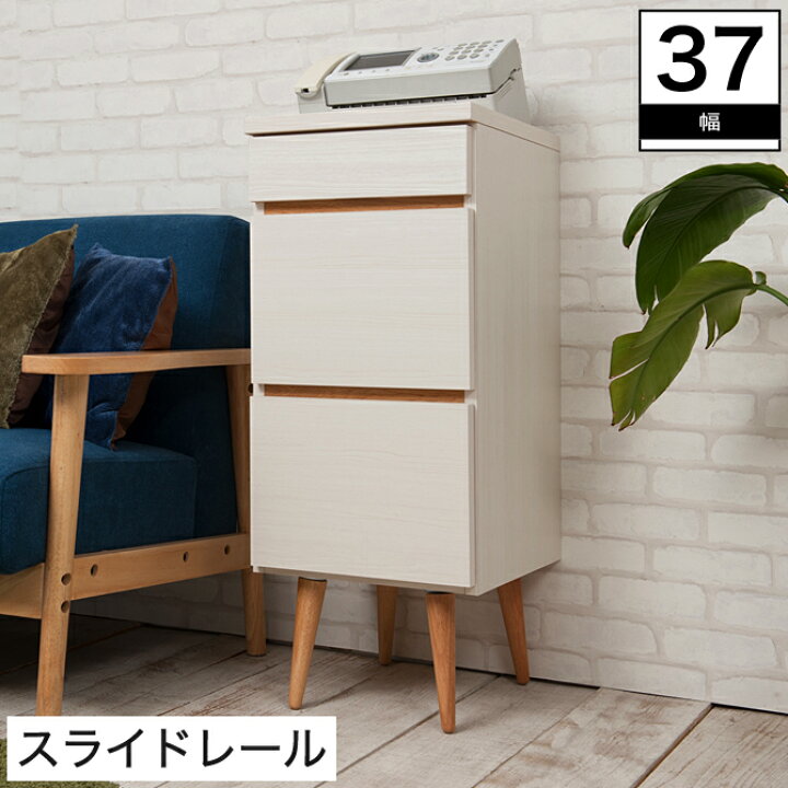 楽天市場】チェスト スリム 幅37 木製 脚付き 3段 完成品 日本製 北欧 