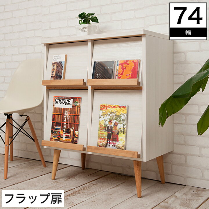 楽天市場】ブックラック 幅74 木製 脚付き フラップ扉 完成品 日本製 