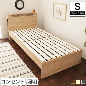 ＼ポイント5倍／ ロゼッタ すのこベッド シングル 木製 ベッドフレームのみ 宮付き シェルフ コンセント 照明 すのこ ミドル 耐荷重150kg シングルベッド 宮付きベッド | ベッドフレーム シングルベットフレーム シングルサイズ スノコベット