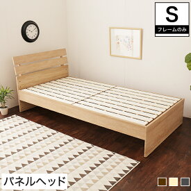 ルシール すのこベッド シングル 木製 ベッドフレームのみ パネル型 すのこ ミドル 耐荷重150kg シングルベッド 木製すのこベッド パネルベッド モダン | シングルベットフレーム シングルサイズ ベッドフレーム スノコベット 寝具 木製ベッド