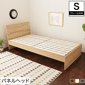 ＼ポイント5倍／ ルシール すのこベッド シングル 木製 ベッドフレームのみ パネル型 すのこ ミドル 耐荷重150kg シングルベッド 木製すのこベッド パネルベッド モダン | シングルベットフレーム シングルサイズ ベッドフレーム スノコベット