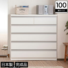 チェスト 幅100 5段 木製 スライドレール シンプル ホワイト 完成品 日本製