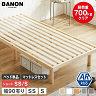 バノン すのこベッド ベッドフレーム マットレス付き セミシングル シングル ショート 幅90cm有り 木製 …