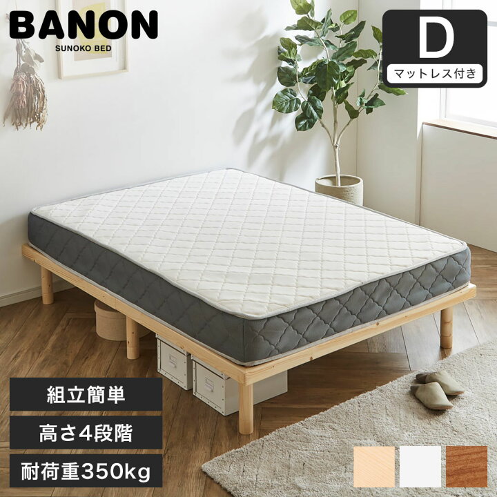 楽天市場】バノン すのこベッド ダブル 木製 耐荷重350kg ヘッドレス  