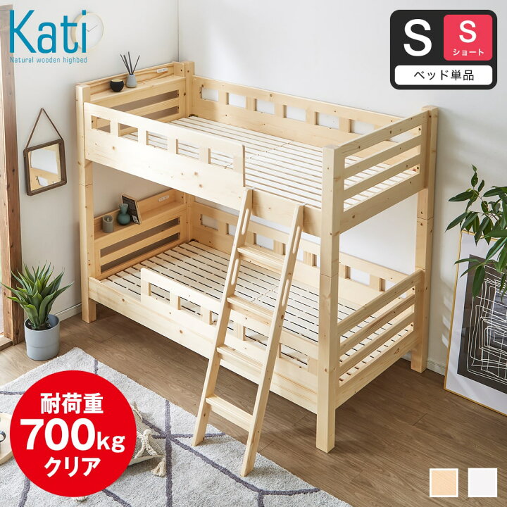 楽天市場】カティ 2段ベッド シングル シングルショート 高さ160cm 