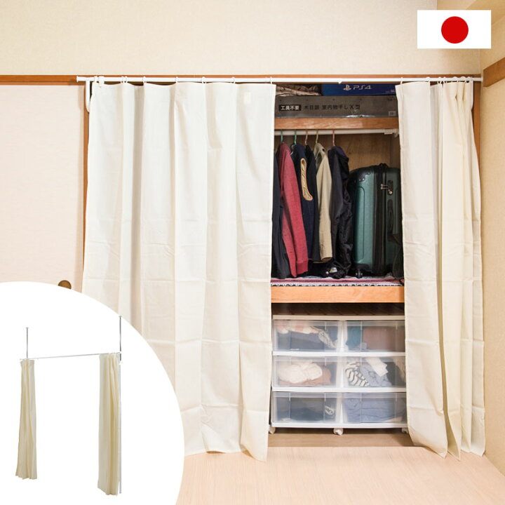 楽天市場 突っ張り式押し入れカーテン 日本製 幅132 240 高さ1 225cm カーテン2枚付き 家具のインテリアオフィスワン