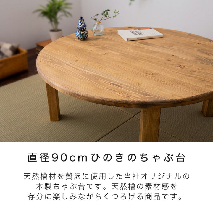 楽天市場】＼ポイント10倍☆27日1:59まで！／ ひのきちゃぶ台 直径90 