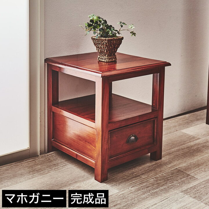楽天市場】サイドテーブル 木製 マホガニー材 完成品 コロニアル様式  