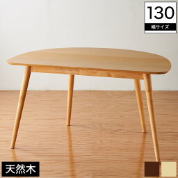 半円ダイニングテーブル 幅130cm 木製 天然木 ブ...