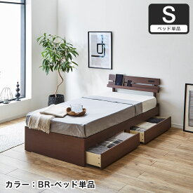 アルミ 収納ベッド シングル ベッドフレームのみ 木製 コンセント ナチュラル/ホワイト/ブラウン | ベッド 収納ベッド 引き出し付きベッド シングル 木製ベッド 棚付きベッド 宮付きベッド コンセント シングルベッド