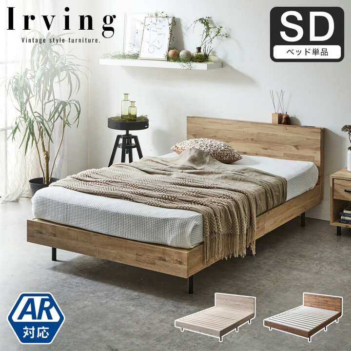 楽天市場 アーヴィング ヴィンテージ調棚付きベッド ベッドフレームのみ セミダブル 木製 すのこ コンセント ベッド おしゃれ ベッドフレーム セミダブルサイズ セミダブルベッド すのこベッド 宮付きベッド 脚付きベッド 新商品 家具のインテリアオフィスワン