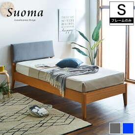 スオマ ファブリックベッド シングル ベッドフレームのみ 木製 オーク材 すのこ | ベッド すのこベッド シングルサイズ シングルベッド ベッドフレーム 木製 ベット 北欧 おしゃれ 新商品