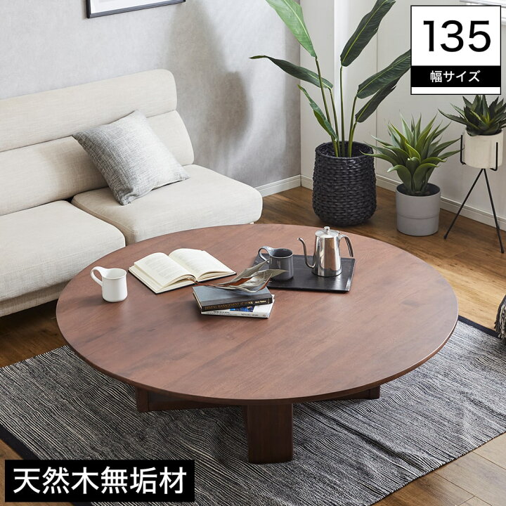 楽天市場】\20時〜ポイント5倍!/ ローテーブル 幅135cm 木製 無垢材 ホワイトアッシュ材 円形 ブラウン | テーブル 円形ローテーブル 丸型 センターテーブル 無垢材ローテーブル ちゃぶ台 座卓 ラウンドテーブル モダン おしゃれ : 家具のインテリアオフィスワン 楽天市場】\20時〜ポイント5倍!/ ローテーブル 幅135cm 木製 無垢材 ホワイトアッシュ材 円形 ブラウン | テーブル 円形ローテーブル 丸型 センターテーブル 無垢材ローテーブル ちゃぶ台 座卓 ラウンドテーブル モダン おしゃれ : 家具のインテリアオフィスワン