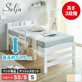 セリヤ ハイタイプ すのこベッド セミシングル シングル ショート ベッドフレーム マットレス付き 木製 棚付き コンセント 高さ3段階 サイドガード付き ベッドガード 脚付きベッド 宮付きベッド 北欧 おすすめ